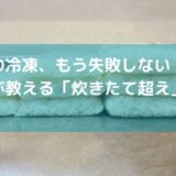 ご飯の冷凍、もう失敗しない！科学が教える「炊きたて超え」保存術！